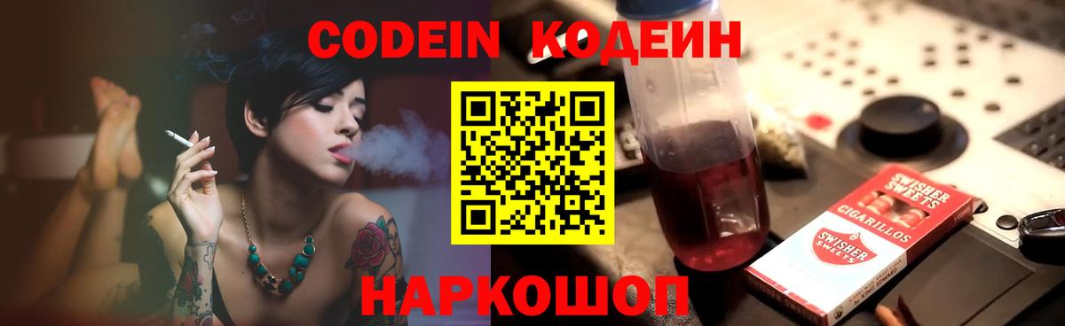 Кодеин Purple Drank  Вход с VPN  Codein напиток Lean (лин)  Красноярск 